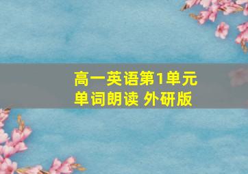 高一英语第1单元单词朗读 外研版